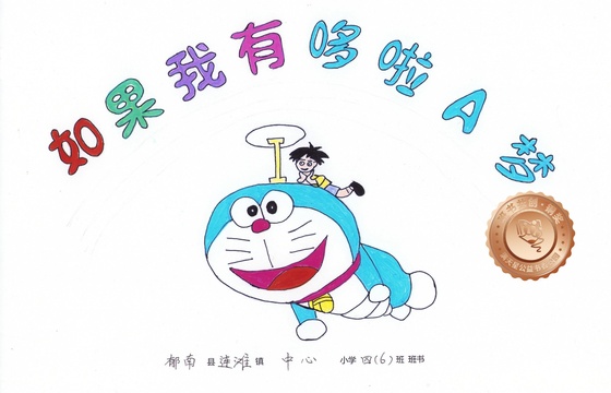 郁南县铜奖 | 《如果我有哆啦A梦》