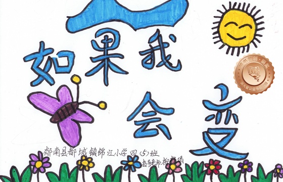 郁南县铜奖 | 《如果我会变》