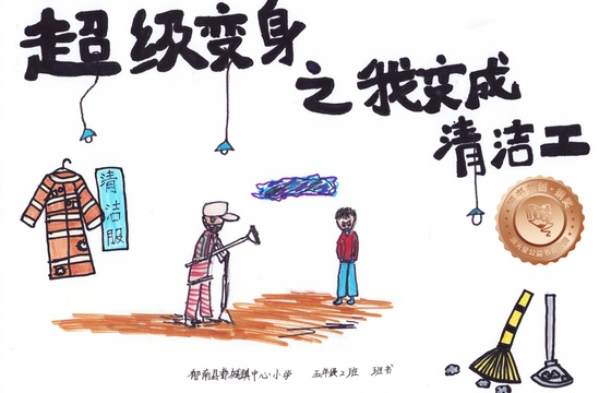 郁南县铜奖 | 《超级变身之我变成清洁工》