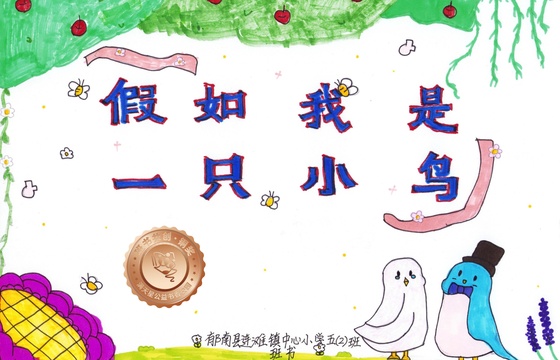 郁南县铜奖 | 《假如我是一只小鸟》