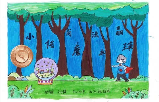郁南县铜奖 | 《小佑与魔法水晶球》