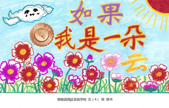 郁南县铜奖 | 《如果我是一朵云》