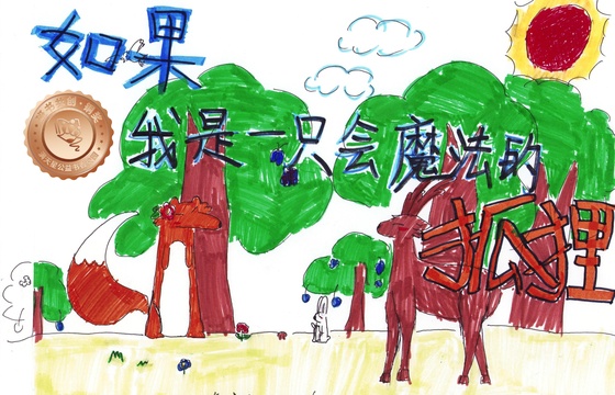 郁南县铜奖 | 《如果我是一只会魔法的孤狸》