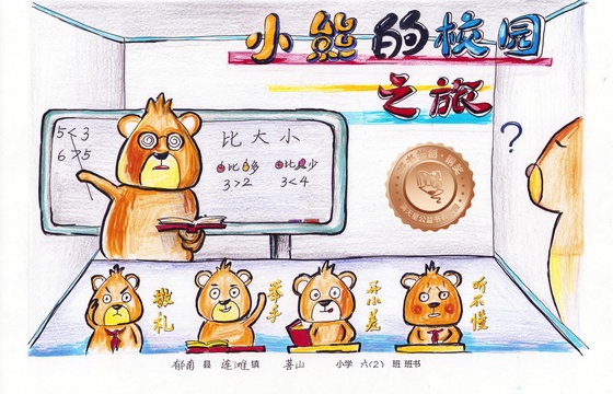 郁南县铜奖 | 《小熊的校园之旅》
