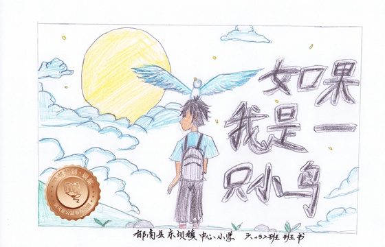 郁南县铜奖 | 《如果我是一只小鸟》
