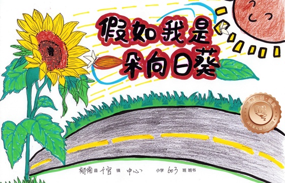 郁南县铜奖 | 《假如我是一朵向日葵》
