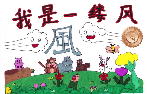 郁南县铜奖 | 《我是一缕风》