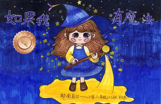 郁南县铜奖 | 《如果我有魔法》