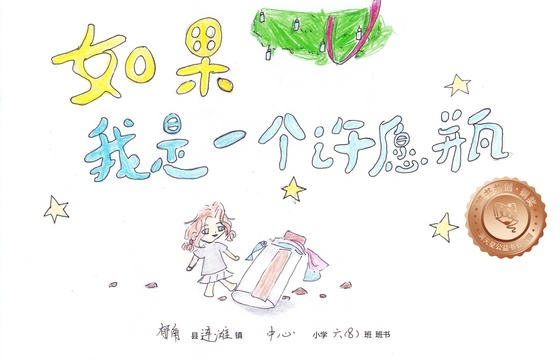 郁南县铜奖 | 《如果我是一个许愿瓶》