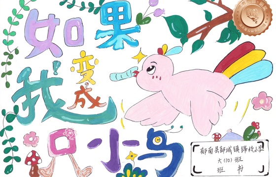 郁南县铜奖 | 《如果我变成一只小鸟》