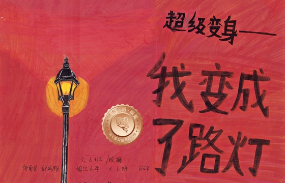 郁南县铜奖 | 《超级变身—我变成了路灯》