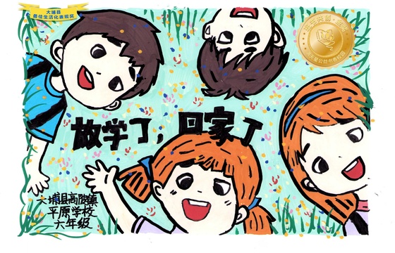 大埔县金奖 |《放学了，回家了》