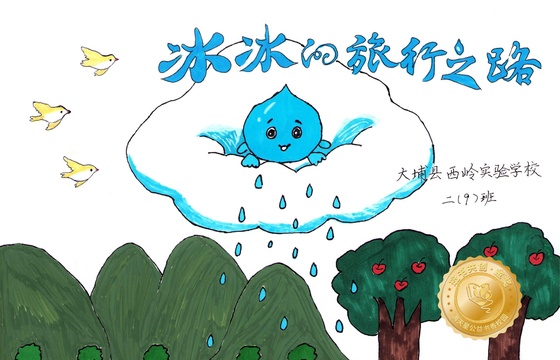 大埔县金奖 |《冰冰的旅行之路》
