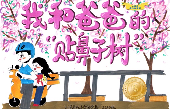 大埔县金奖 |《我和爸爸的“贴鼻子树”》