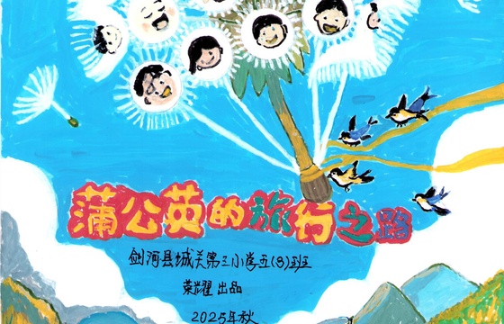 剑河县金奖 |《蒲公英的旅行之路》