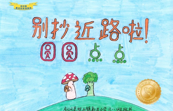 剑河县金奖 |《别抄近路啦！圆圆点点》