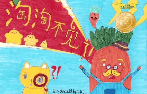 剑河县金奖 |《淘淘不见了！》