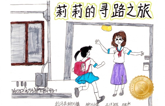 剑河县金奖 |《莉莉的寻路之旅》