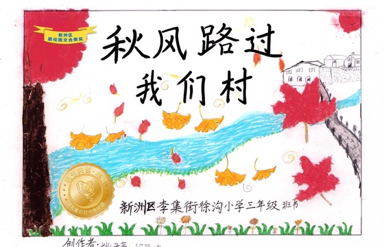 新洲区金奖 |《秋风路过我们村》