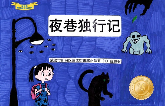 新洲区金奖 |《夜巷独行记》
