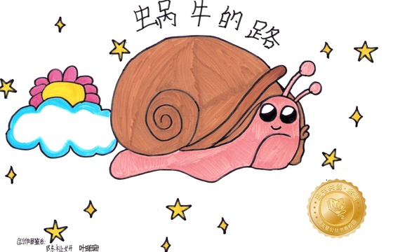 新洲区金奖 |《蜗牛的路》