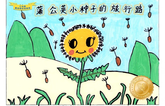 仁化县金奖 |《蒲公英小种子的旅行路》