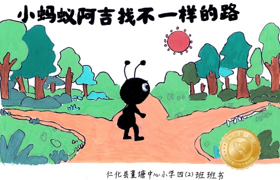 仁化县金奖 |《小蚂蚁阿吉找不一样的路》