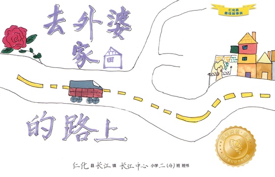 仁化县金奖 |《去外婆家的路上》