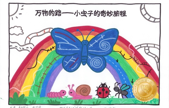 郁南县金奖 |《万物的路——小虫子的奇妙旅程》