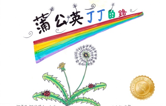 郁南县金奖 |《蒲公英丁丁的路》