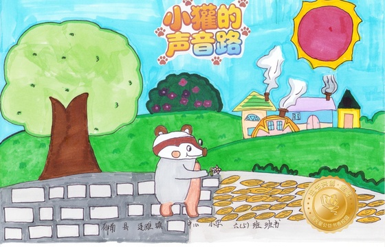 郁南县金奖 |《小獾的声音路》