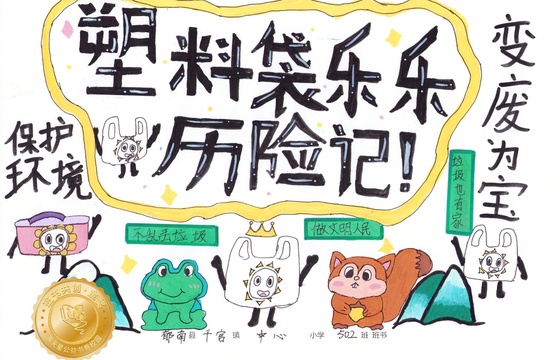 郁南县金奖 |《塑料袋乐乐历险记》