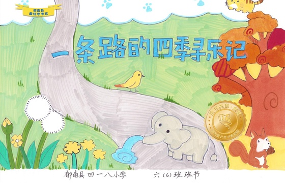 郁南县金奖 |《一条路的四季寻乐记》