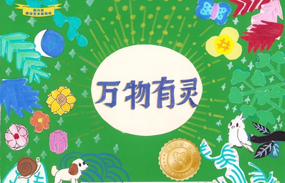 新兴县金奖 |《万物有灵》