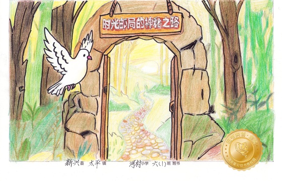 新兴县金奖 |《时光邮局的神秘之路》