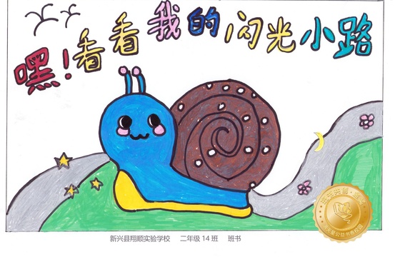 新兴县金奖 |《嘿！看看我的闪光小路》