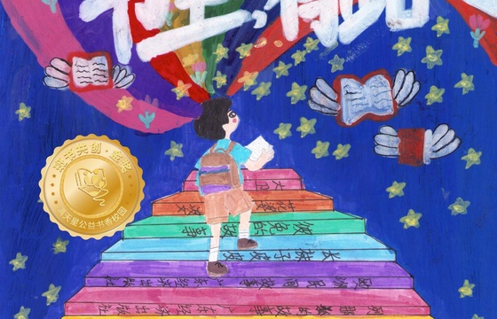 新兴县金奖 |《书里，有路》
