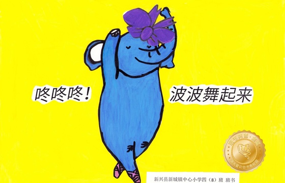 新兴县金奖 |《咚咚咚！波波舞起来》
