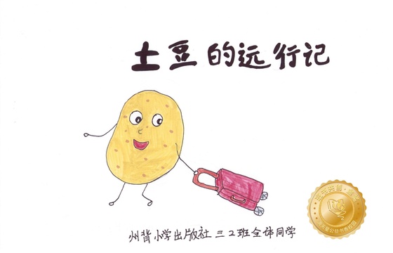 新兴县金奖 |《土豆的远行记》