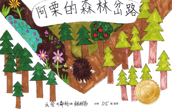 云安区金奖 |《阿栗的森林岔路》