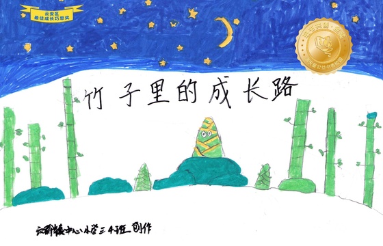 云安区金奖 |《竹子里的成长路》
