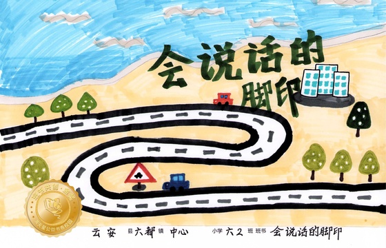 云安区金奖 |《会说话的脚印》