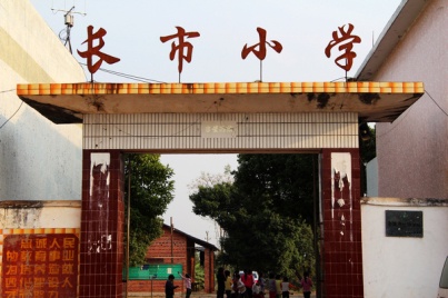 湖口镇长市小学