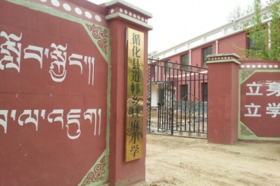 道帏藏族乡旦麻小学