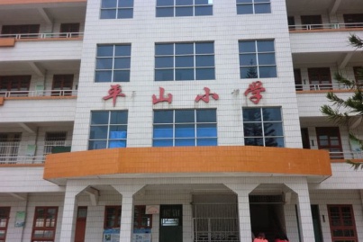 连滩镇平山小学