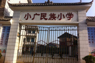 磻溪镇小广民族小学