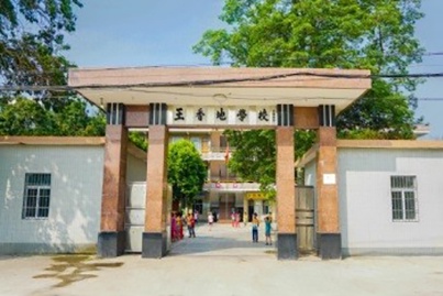 太平镇王香地小学