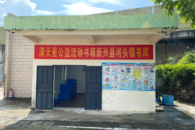 新兴县河头镇流动书箱书库